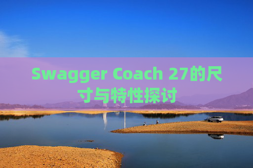 Swagger Coach 27的尺寸与特性探讨